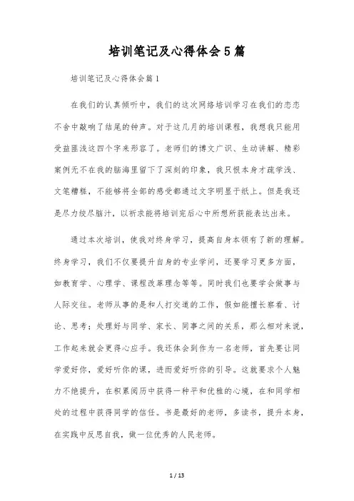 培训笔记及心得体会5篇