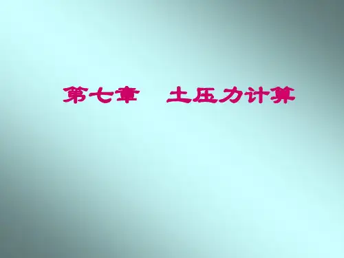 第七章土压力计算