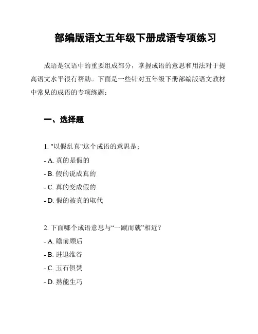 部编版语文五年级下册成语专项练习
