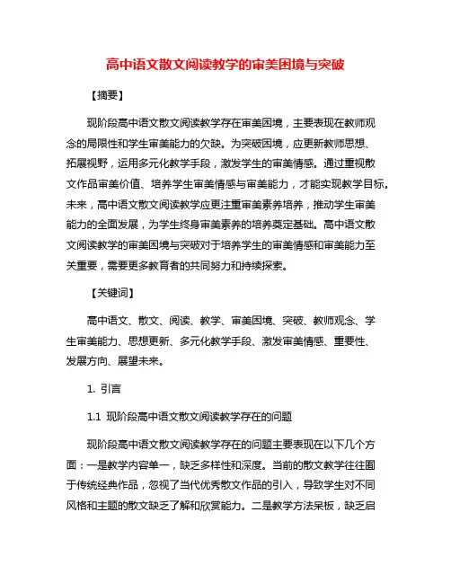 高中语文散文阅读教学的审美困境与突破