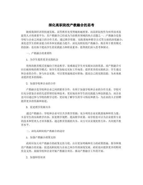 深化高职院校产教融合的思考
