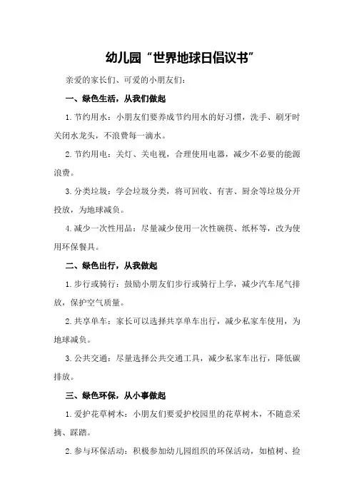 幼儿园“世界地球日倡议书