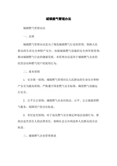 城镇燃气管理办法