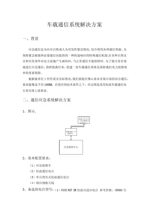 通信应急系统的方案