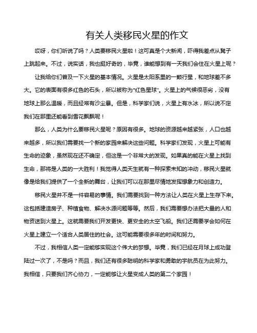 有关人类移民火星的作文