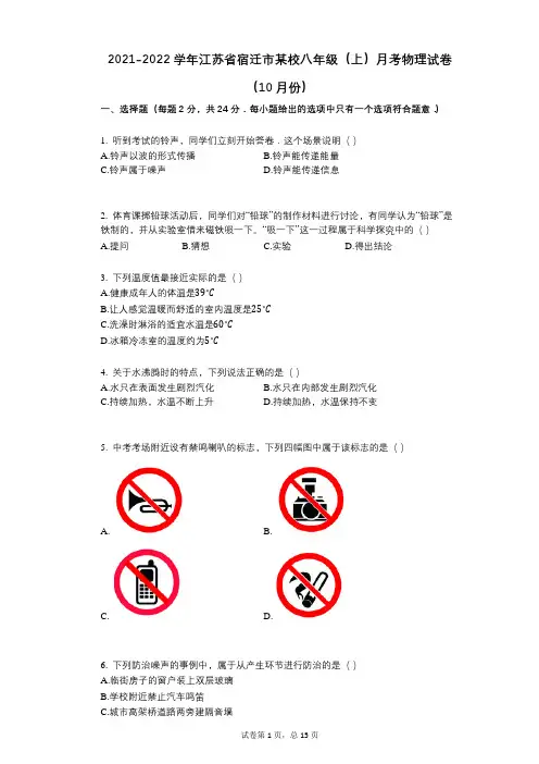 2021-2022学年-有答案-江苏省宿迁市某校八年级(上)月考物理试卷(10月份)