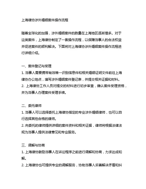 上海律协涉外婚姻案件操作流程