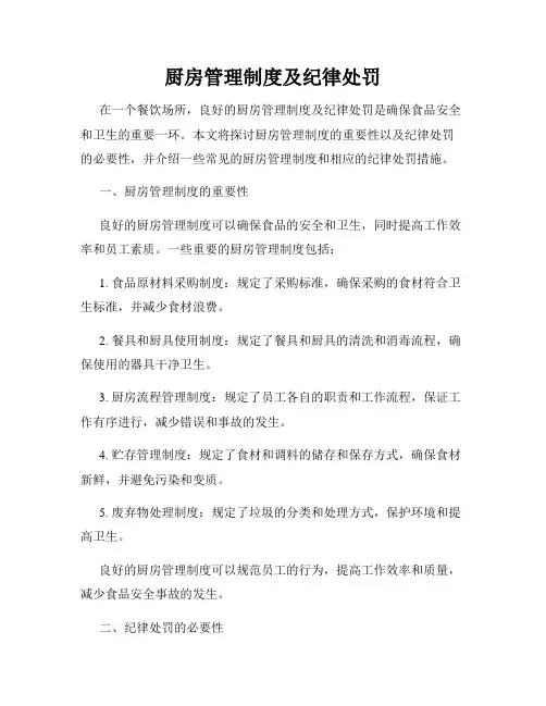 厨房管理制度及纪律处罚