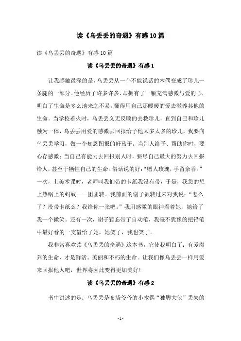 读《乌丢丢的奇遇》有感10篇