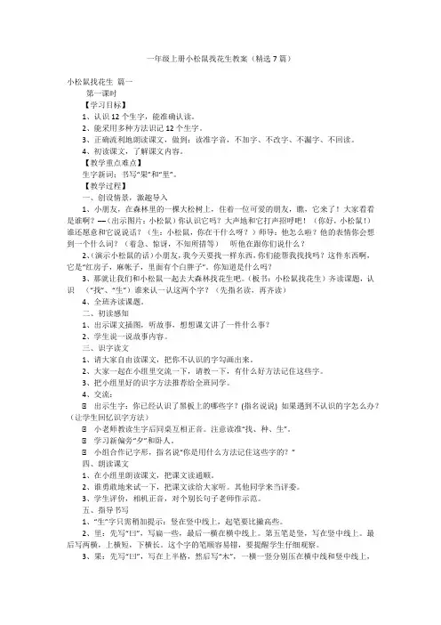 一年级上册小松鼠找花生教案(精选7篇)