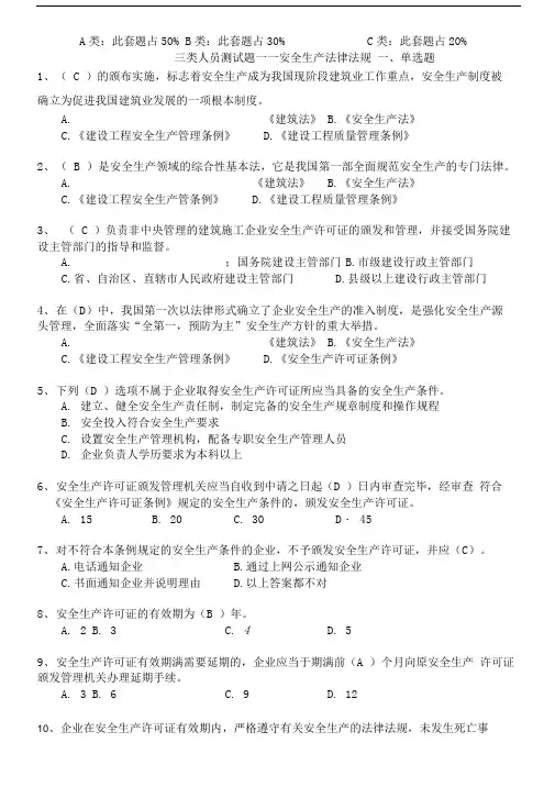 安全三类人员题库法律法规.doc