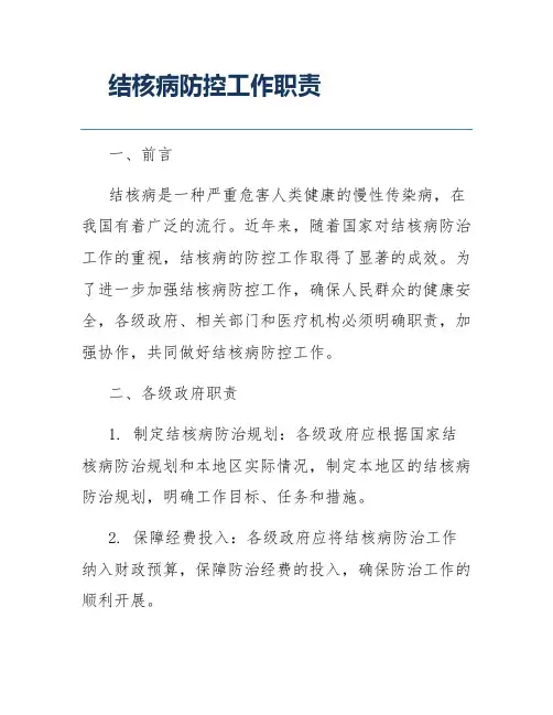 结核病防控工作职责