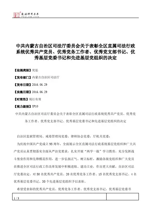 中共内蒙古自治区司法厅委员会关于表彰全区直属司法行政系统优秀