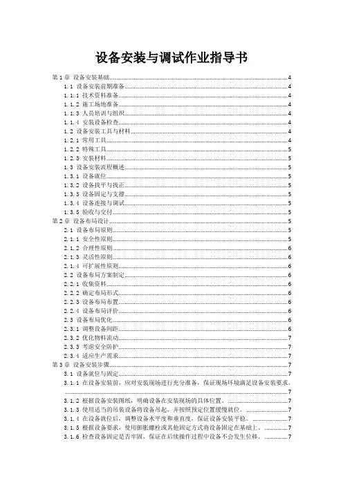设备安装与调试作业指导书