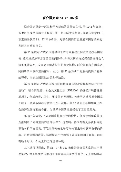 联合国宪章53 77 107条
