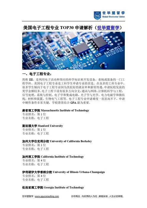 美国电子工程专业TOP30申请解析(世毕盟留学)