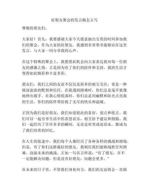 好朋友聚会的发言稿怎么写