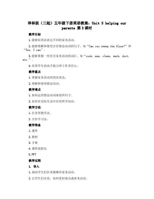 译林版(三起)五年级下册英语教案：Unit 5 helping our parents 第3课时