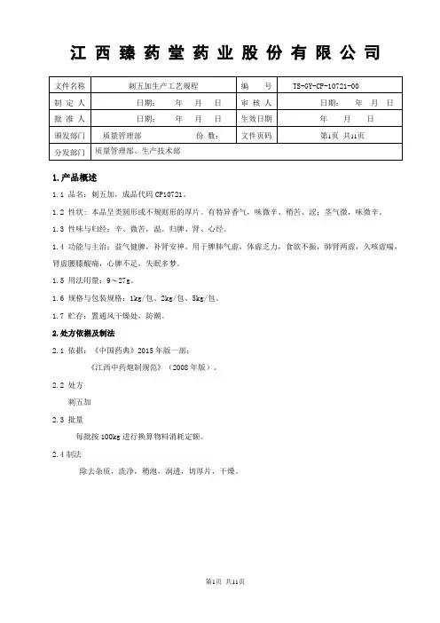 10721刺五加生产工艺规程
