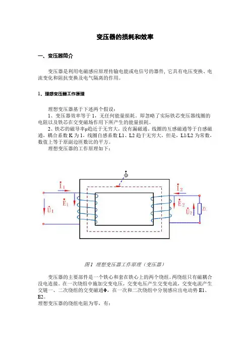 变压器的损耗和效率