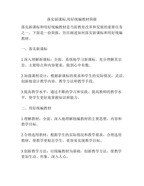 落实新课标,用好统编教材简报
