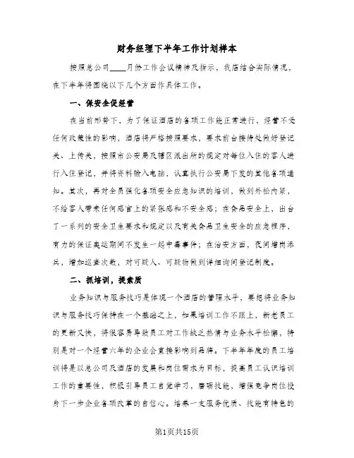 财务经理下半年工作计划样本（五篇）