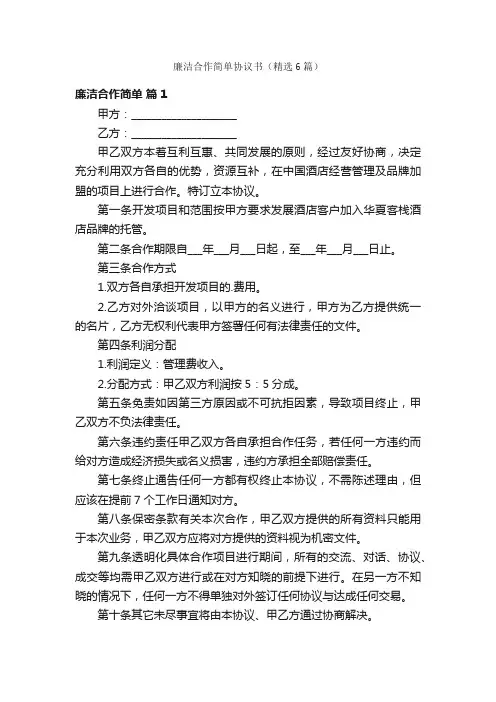 廉洁合作简单协议书（精选6篇）