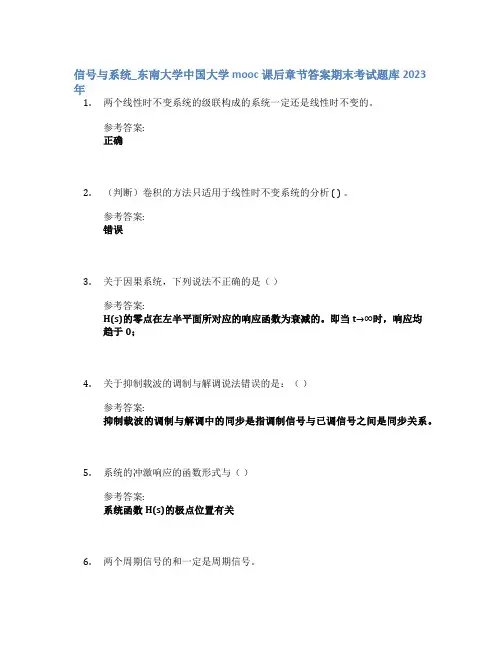 信号与系统_东南大学中国大学mooc课后章节答案期末考试题库2023年