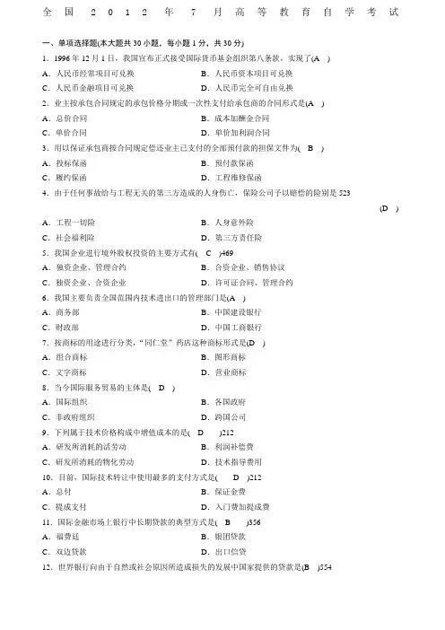 全国年月高等教育自学考试对外经济管理概论试题答案