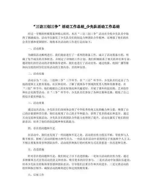 “三访三创三争”活动工作总结_少先队活动工作总结