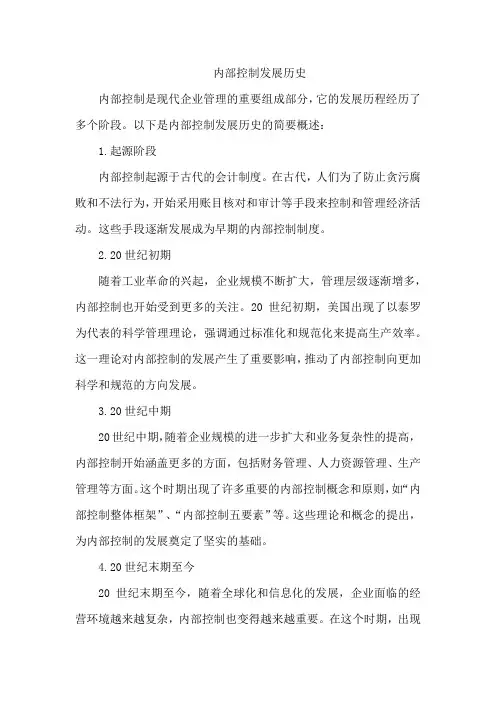 内部控制发展历史