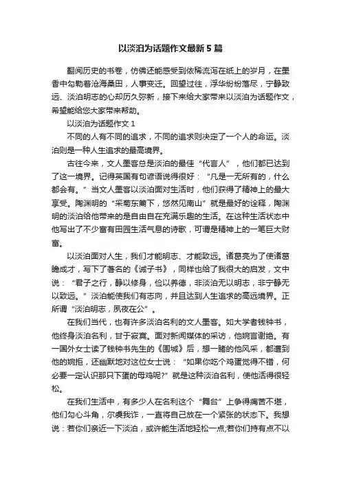 以淡泊为话题作文最新5篇