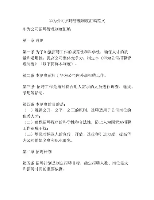 华为公司招聘管理制度汇编范文