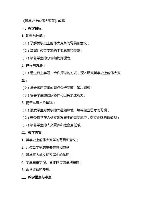 《哲学史上的伟大变革》教案
