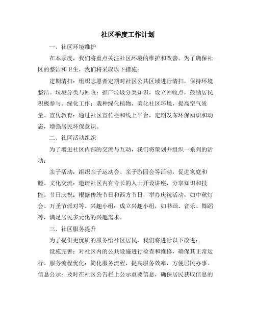 社区季度工作计划