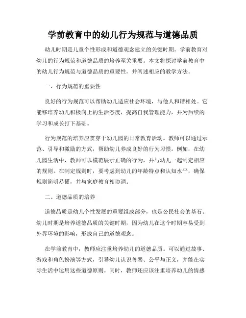 学前教育中的幼儿行为规范与道德品质
