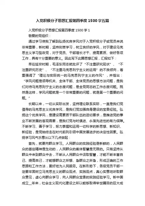 入党积极分子思想汇报第四季度1500字五篇