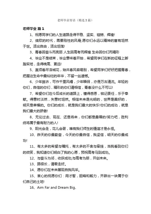 老师毕业寄语（精选3篇）