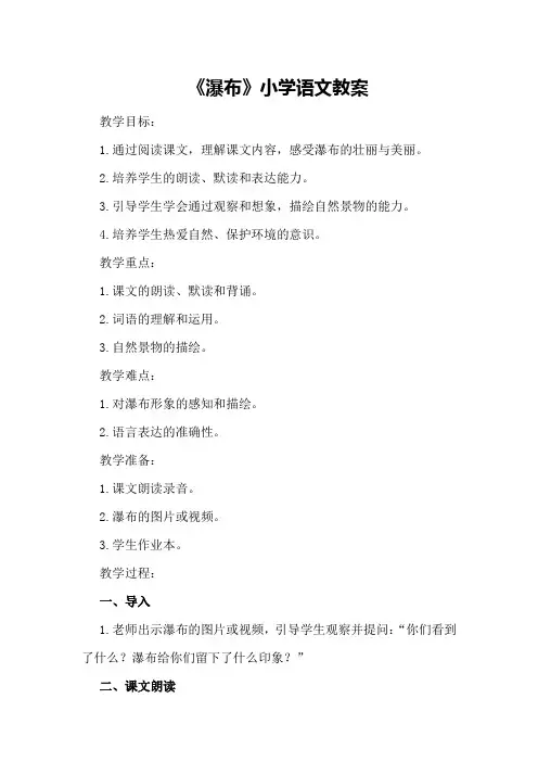 《瀑布》小学语文教案
