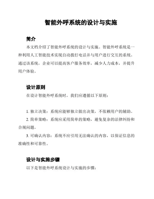 智能外呼系统的设计与实施