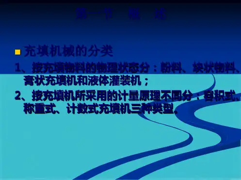第二章  充填机械(新教材)(共69张PPT)