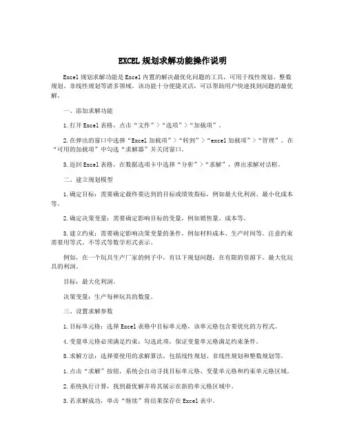 EXCEL规划求解功能操作说明
