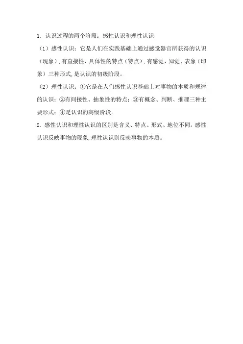 感性认识和理性认识的区别