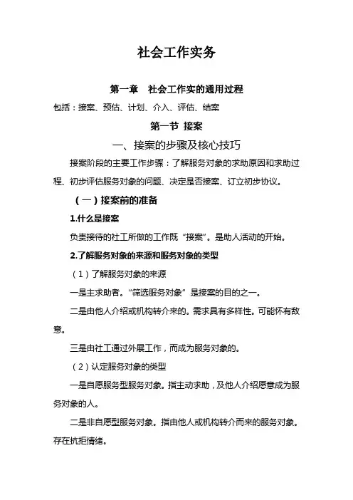 社会工作实务第一章