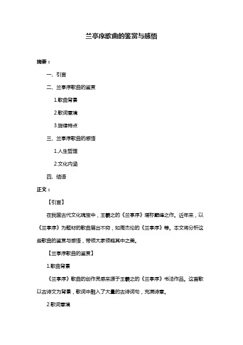 兰亭序歌曲的鉴赏与感悟