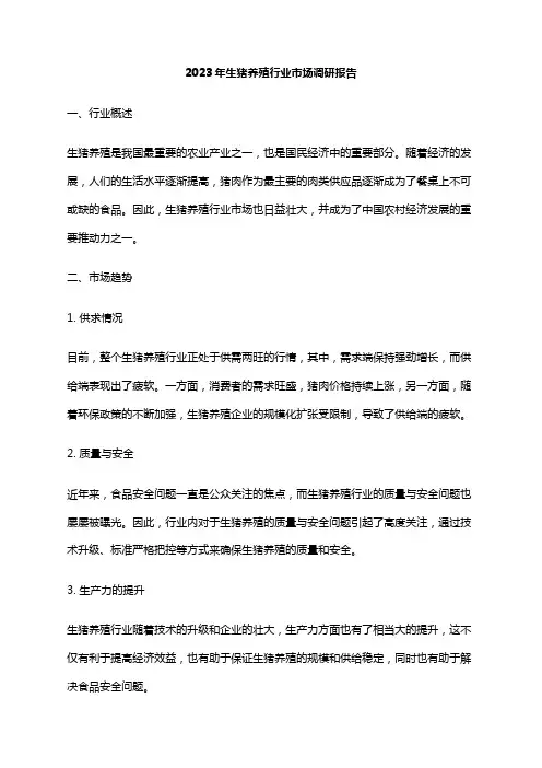 2023年生猪养殖行业市场调研报告
