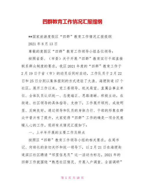 四群教育工作情况汇报提纲