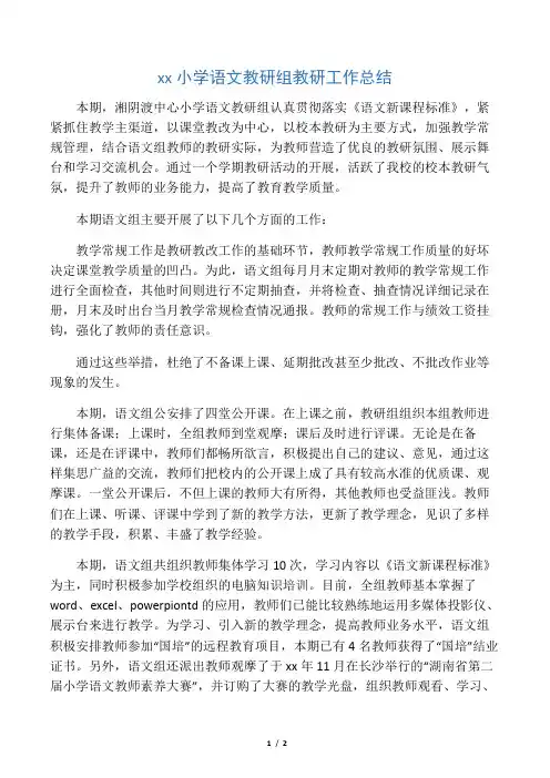 2020小学语文教研组教研工作总结