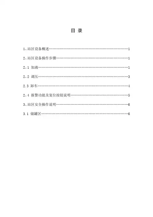 LNG站安全操作手册