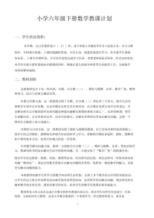 人教版小学六年级下册数学教学计划及进度表